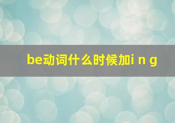 be动词什么时候加i n g